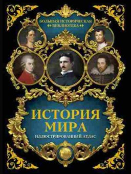 Книга История мира Илл.атлас (Зарапин Р.В.), б-11582, Баград.рф